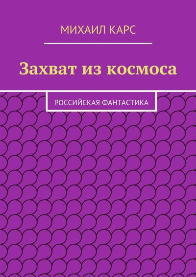 Книга Захват из космоса (Михаил Карс)